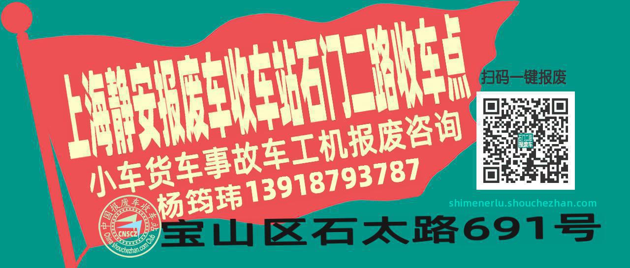 上海静安报废车收车站石门二路收车点